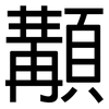顜: Grotesk