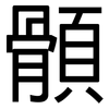 顝: Grotesk