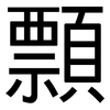 顠: Grotesk