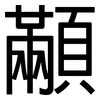 顢: Grotesk