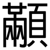 顢: Grotesk