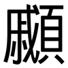 顣: Grotesk