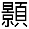 顥: Grotesk