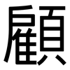 顧: sans serif 顧: sans serif
