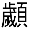 顪: Grotesk
