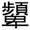 顰: Grotesk