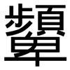 顰: Grotesk