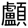 顱: Grotesk