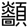 顲: Grotesk 顲: Grotesk