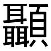 顳: Grotesk
