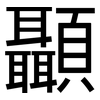 顳: Grotesk