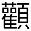 顴: Grotesk