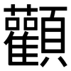 顴: Grotesk