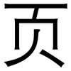 页: Grotesk 页: Grotesk