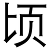 顷: Grotesk