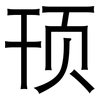 顸: Grotesk
