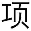项: sans serif 项: sans serif
