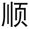 顺: sans serif 顺: sans serif