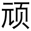 顽: Grotesk