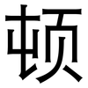 顿: sans serif 顿: sans serif