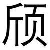 颀: Grotesk