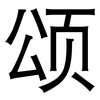 颂: Grotesk 颂: Grotesk