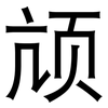 颃: Grotesk