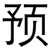 预: sans serif 预: sans serif