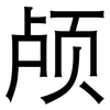 颅: Grotesk