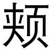 颊: Grotesk