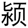 颍: Grotesk 颍: Grotesk