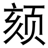 颏: Grotesk