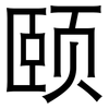 颐: Grotesk