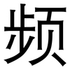 频: sans serif 频: sans serif