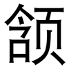 颔: Grotesk