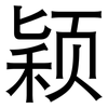 颖: Grotesk