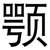 颚: Grotesk