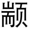 颛: Grotesk