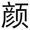 颜: Grotesk 颜: Grotesk