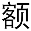 额: Grotesk