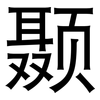 颞: Grotesk