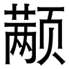 颟: Grotesk