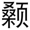颡: Grotesk