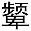 颦: Grotesk