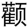 颧: Grotesk