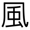 風: Grotesk