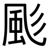 颩: Grotesk