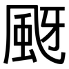 颬: Grotesk