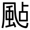 颭: Grotesk