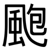 颮: Grotesk